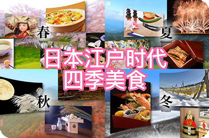 白沙日本江户时代的四季美食