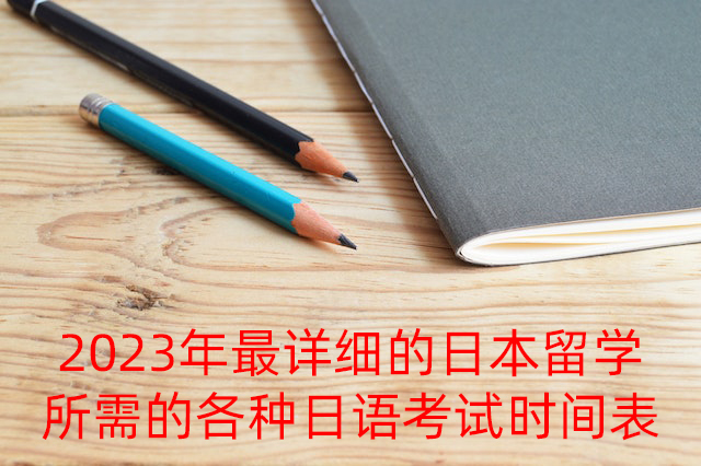 白沙2023年最详细的日本留学所需的各种日语考试时间表